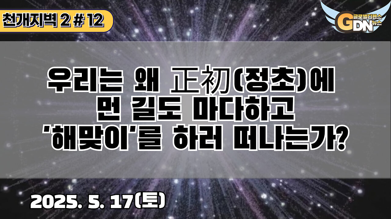 12.우리는 왜 正初에 먼 길도 마다하고 '해맞이'를 하러 떠나는가?[천개지벽2]#11