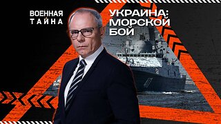 Украина: морской бой — Военная тайна
