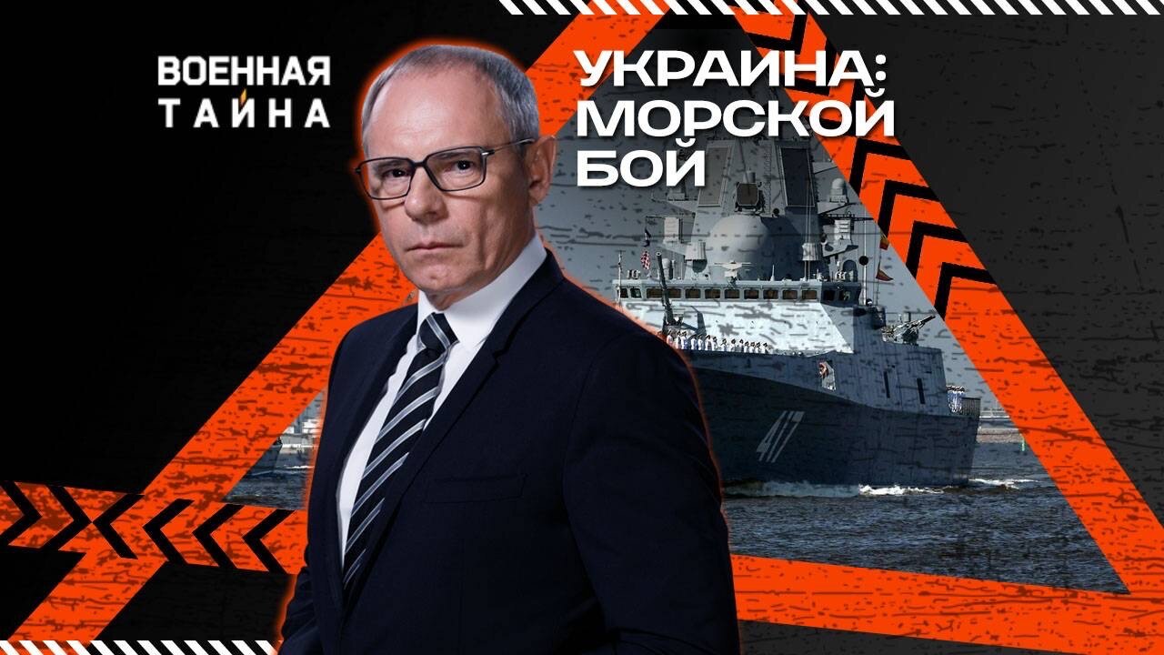 Украина: морской бой — Военная тайна