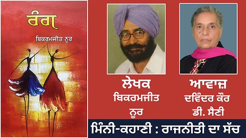 ਮਿੰਨੀ-ਕਹਾਣੀ: ਰਾਜਨੀਤੀ ਦਾ ਸੱਚ | By: ਬਿਕਰਮਜੀਤ ਨੂਰ | Book: ਰੰਗ | Bikramjeet Noor |Book: Rang