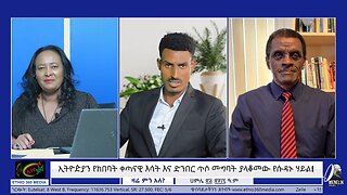 ኢትዮዽያን የከበባት ቀጣናዊ እሳት እና ድንበር ጥሶ መግባት ያላቆመው የሱዳኑ ሃይል! Aug 01/2025