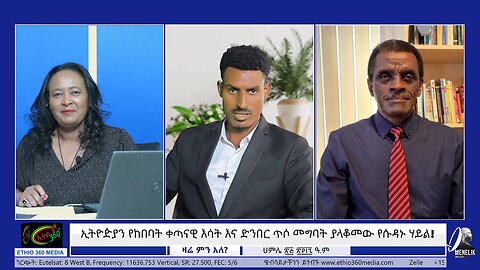 ኢትዮዽያን የከበባት ቀጣናዊ እሳት እና ድንበር ጥሶ መግባት ያላቆመው የሱዳኑ ሃይል! Aug 01/2025