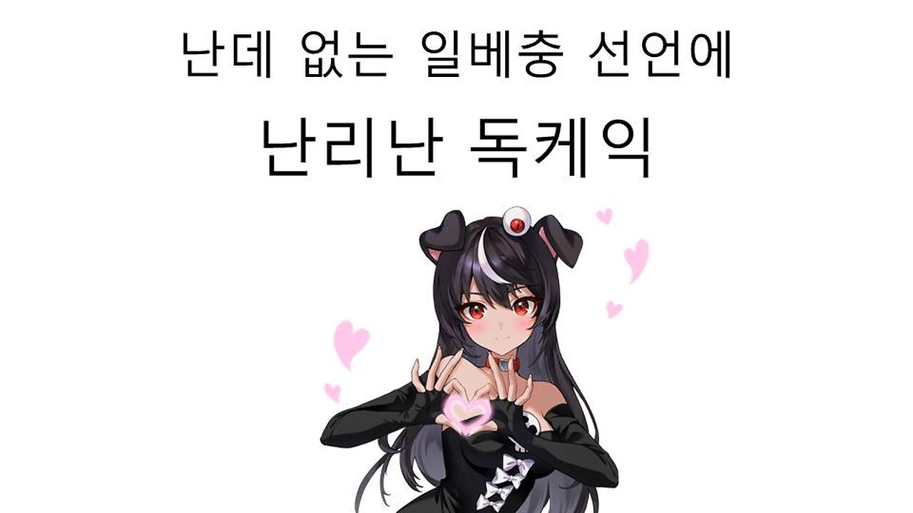 난데 없는 독케익의 일베충 선언 논란 터졌다!