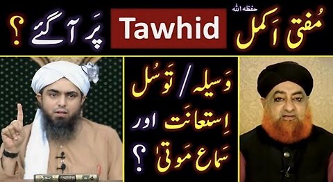 ❤️ Reply to Mufti Akmal Qadri حفظہ اللہ on WASEELAH, Sama-e-Maota & SHIRK ? 🔥 Engineer Muhammad Ali