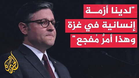 رئيس مجلس النواب الأمريكي: لدينا أزمة إنسانية بغزة والصور أبلغ من ألف كلمة وهو أمر مفجع نريد إنهاءه