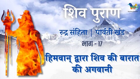 Shiv Puran l Rudra Samhita l Parvati Khand - Bhag 17 l हिमवान् द्वारा शिव की बारात की अगवानी