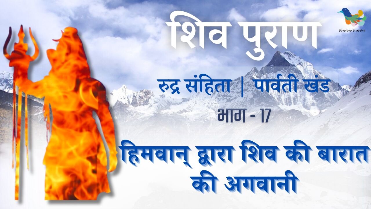 Shiv Puran l Rudra Samhita l Parvati Khand - Bhag 17 l हिमवान् द्वारा शिव की बारात की अगवानी