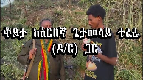 ቆይታ ከአርበኛ ጌታመሳይ ተፈራ (ዶ/ር) ጋር May 19th 2025 በጋዜጠኛ ፋኖ ጌጥዬ ያለው