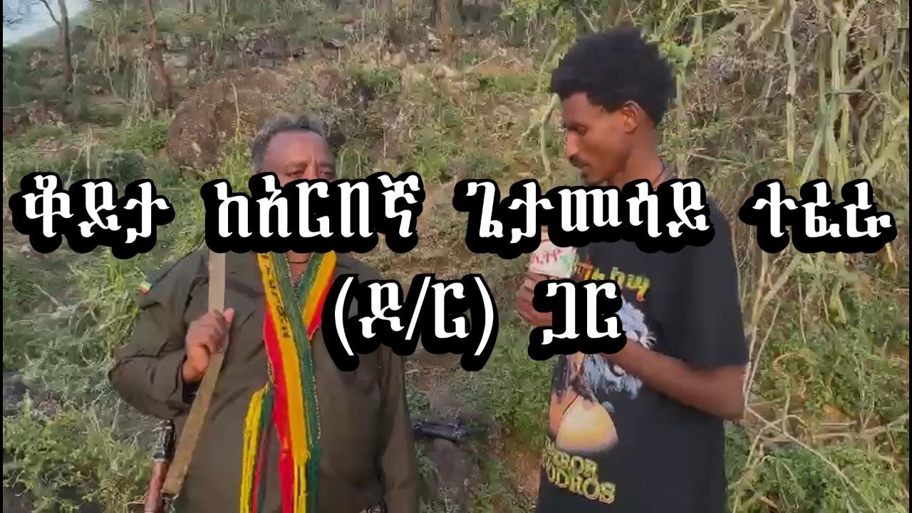 ቆይታ ከአርበኛ ጌታመሳይ ተፈራ (ዶ/ር) ጋር May 19th 2025 በጋዜጠኛ ፋኖ ጌጥዬ ያለው