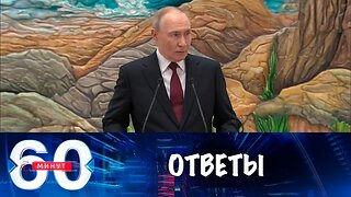 60 минут. Главные вопросы и ответы президента