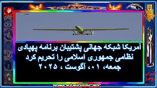 آمریکا شبکه جهانی پشتیبان برنامه پهپادی نظامی جمهوری اسلامی را تحریم کرد