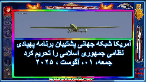 آمریکا شبکه جهانی پشتیبان برنامه پهپادی نظامی جمهوری اسلامی را تحریم کرد