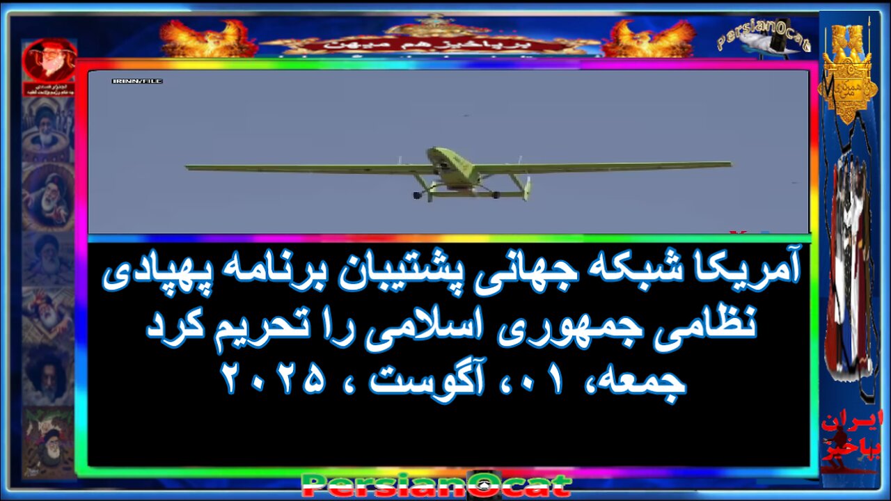 آمریکا شبکه جهانی پشتیبان برنامه پهپادی نظامی جمهوری اسلامی را تحریم کرد