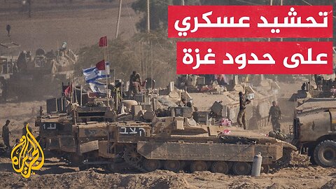 مسؤولون أمريكيون: إسرائيل تحشد قواتها قرب غزة استعدادا لغزو بري
