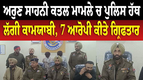 ਅਰੁਣ ਸਾਹਨੀ ਕ... ਮਾਮਲੇ ਚ ਪੁਲਿਸ ਹੱਥ ਲੱਗੀ ਕਾਮਯਾਬੀ, 7 ਆਰੋਪੀ ਕੀਤੇ ਗ੍ਰਿ/ਫ/ਤਾ/ਰ