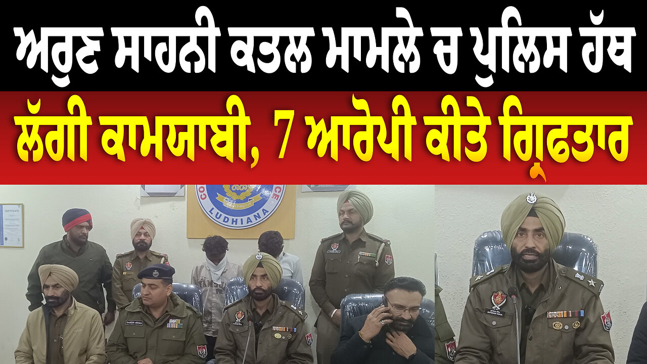 ਅਰੁਣ ਸਾਹਨੀ ਕ... ਮਾਮਲੇ ਚ ਪੁਲਿਸ ਹੱਥ ਲੱਗੀ ਕਾਮਯਾਬੀ, 7 ਆਰੋਪੀ ਕੀਤੇ ਗ੍ਰਿ/ਫ/ਤਾ/ਰ