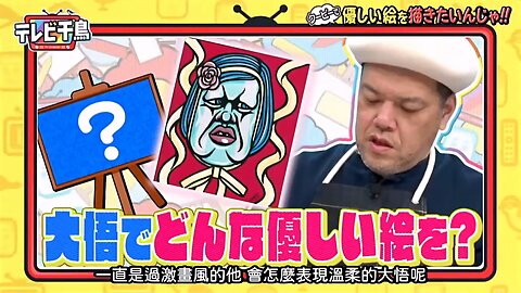 【中字】千鳥電視台 240314 - 想用酷比蠟筆畫出溫柔的畫啦