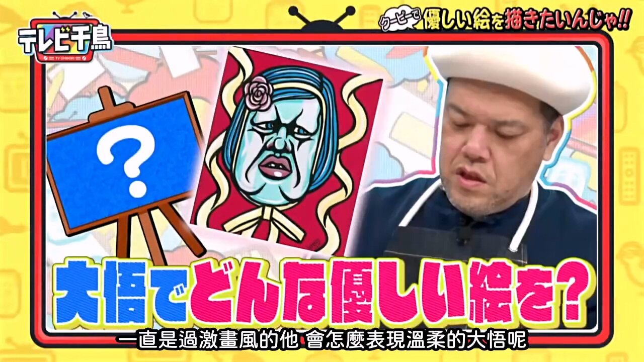 【中字】千鳥電視台 240314 - 想用酷比蠟筆畫出溫柔的畫啦