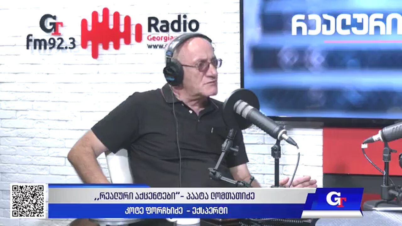 ჯთ. "რეალური აქცენტები" პაატა ლომთათიძესთან ერთად / კოტე ფორჩხიძე. 12. 08. 2025