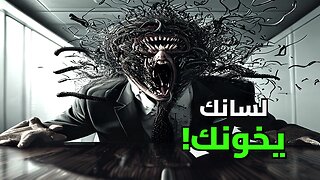 الخائن في أعماقك: الحقيقة المرعبة وراء زلات اللسان الفرويدية