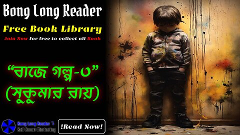 Baje Golpo-3(Sukumar Ray)/বাজে গল্প-৩(সুকুমার রায়) #bonglongreader
