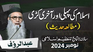 Mutala Hadees : Islam Ki Phli Aur Akhri Kari by Abdur Rauf | Salana Ijtama 2024