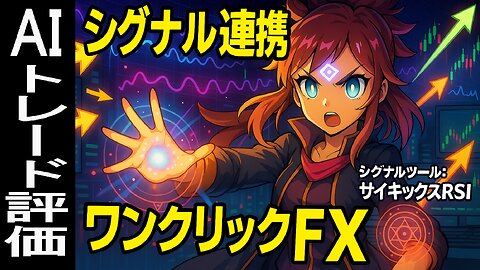 【Saikix RSI×自動売買】MT4シグナルツールをAIがジャッジ！ #Saikix-RSI #シグナルツール #自動売買