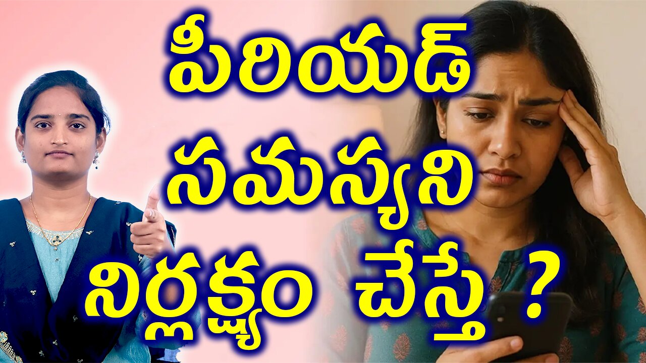 పీరియడ్ సమస్యని నిర్లక్ష్యం చేస్తే What Happens If You Neglet Irregular Periods Homeopathy Trearment