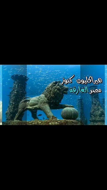 هيراكليون: سر المدينة الغارقة وكنوز مصر المفقودة ️