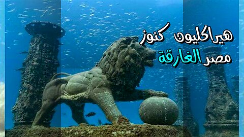 هيراكليون: سر المدينة الغارقة وكنوز مصر المفقودة ️
