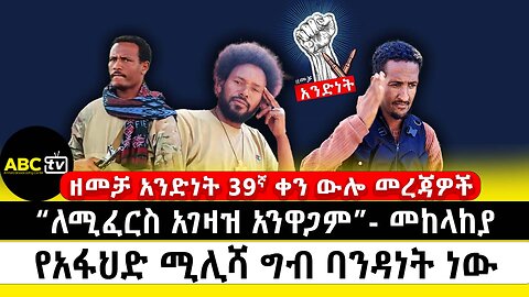 "ለሚፈርስ አገዛዝ አንዋጋም" | የአፋህድ ሚሊሻ ግብ ባንዳነት ነው | የዘመቻ አንድነት 39ኛ ቀን የውሎ መረጃዎች | ABC Tv | ሚያዝያ 18 2017