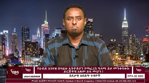 የዐብይ አገዛዝ በግልጽ ኢትዮጵያን የማፈረስ ዓላማ ይዞ መንቀሳቀሱ መረጋገጥ እና የድርጅቶቹ አቋም ይፋ መሆን ! July 30/ 2025