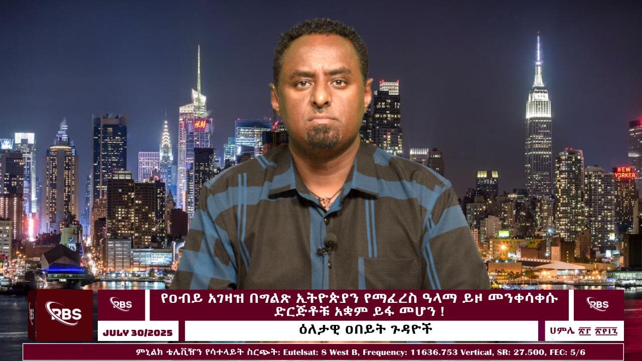 የዐብይ አገዛዝ በግልጽ ኢትዮጵያን የማፈረስ ዓላማ ይዞ መንቀሳቀሱ መረጋገጥ እና የድርጅቶቹ አቋም ይፋ መሆን ! July 30/ 2025