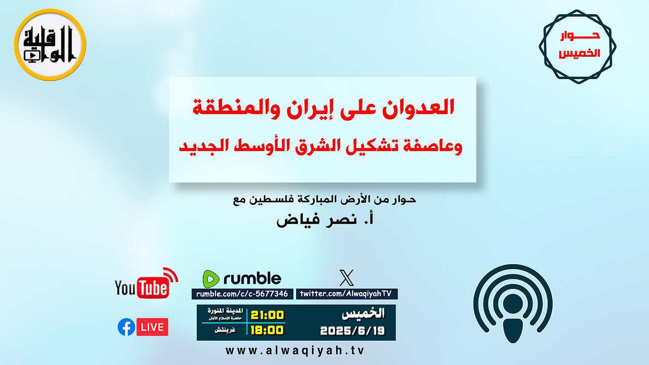 حوار الخميس : العدوان على إيران والمنطقة وعاصفة تشكيل الشرق الأوسط الجديد