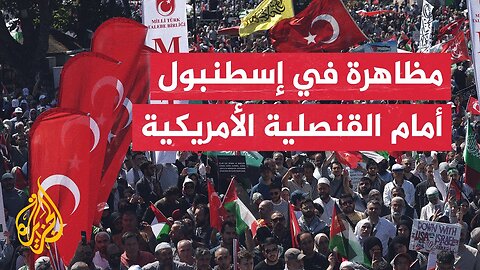 مظاهرة أمام القنصلية الأمريكية في إسطنبول للمطالبة بوقف الحرب في غزة ووضع حد لسياسة التجويع