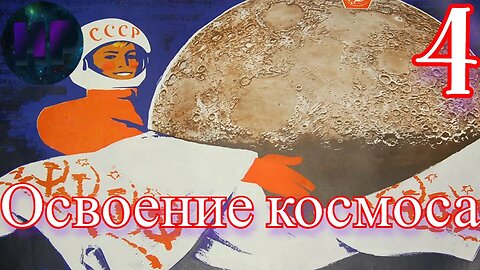 4 - Лунная база - прохождение Crisis in the Kremlin