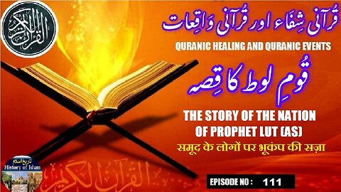 Nation of Prophet Lut (AS) पैगंबर लूत के राष्ट्र की कहानी حضرت لوط علیہ السلام کی قوم کا واقعہ