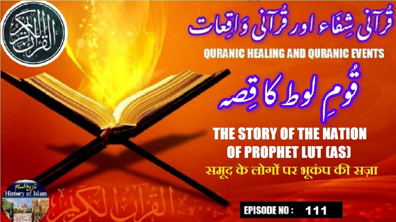 Nation of Prophet Lut (AS) पैगंबर लूत के राष्ट्र की कहानी حضرت لوط علیہ السلام کی قوم کا واقعہ