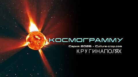 КОСМОГРАММА — 2026 — Новая серия о кругах на полях