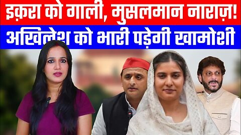 इक़रा को गाली से मुसलमान नाराज़! अखिलेश को भारी पड़ेगी खामोशी | Desh Live | #aashimatyagi #iqra