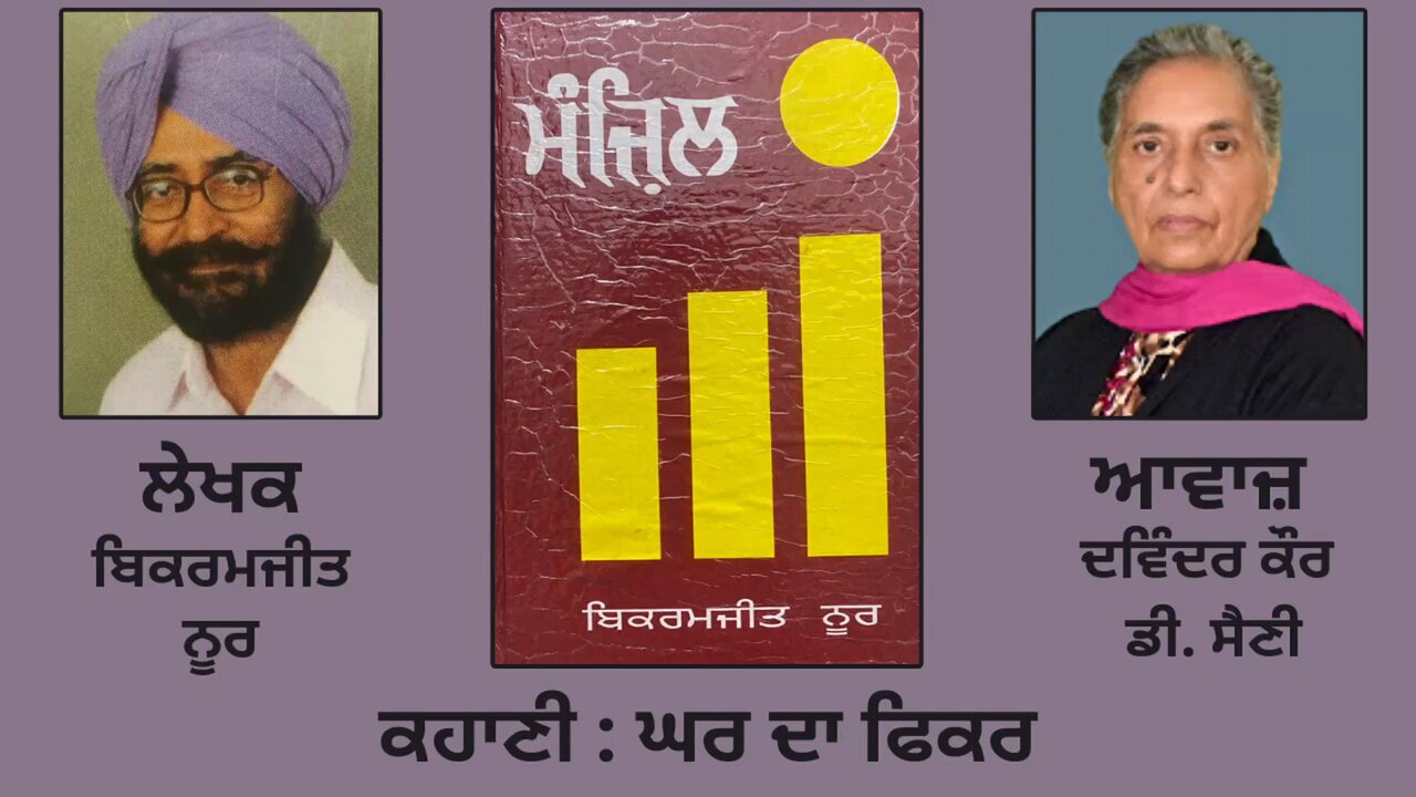 ਕਹਾਣੀ: ਘਰ ਦਾ ਫਿਕਰ || By: ਬਿਕਰਮਜੀਤ ਨੂਰ || Book: ਮੰਜ਼ਿਲ || Bikramjeet Noor || Manjil