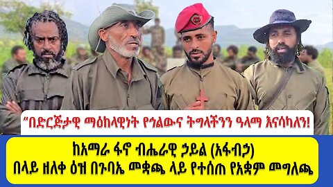 "በድርጅታዊ ማዕከላዊነት የህልውና ትግላችንን ዓላማ እናሳካለን"!!