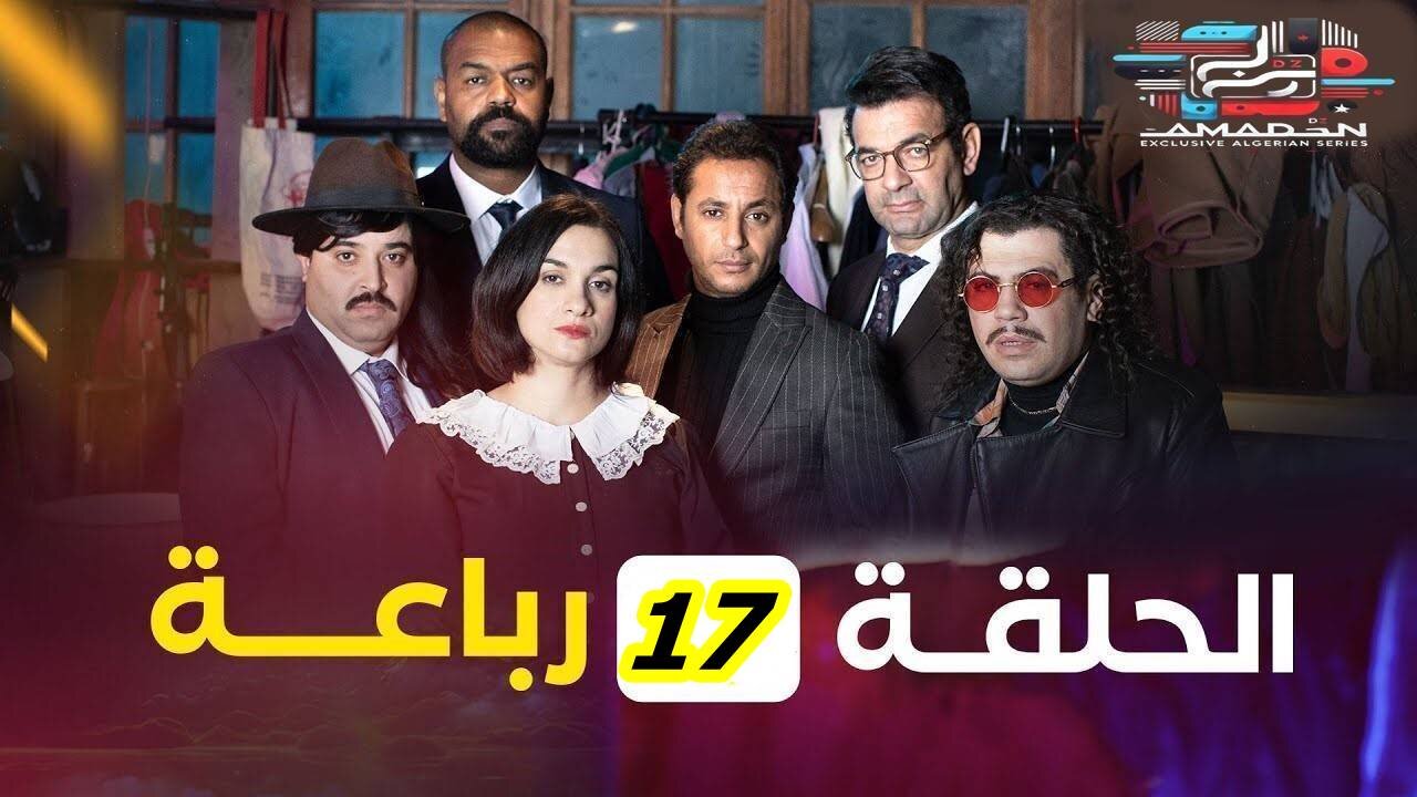 الرباعة _ الحلقة 17 _ الموسم الأول _ REBAA _ EPISODE 17 _ SAISON 1