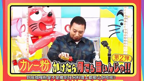 【中字】千鳥電視台 211128 - 撒了咖喱粉什麼都好吃啦 第二彈
