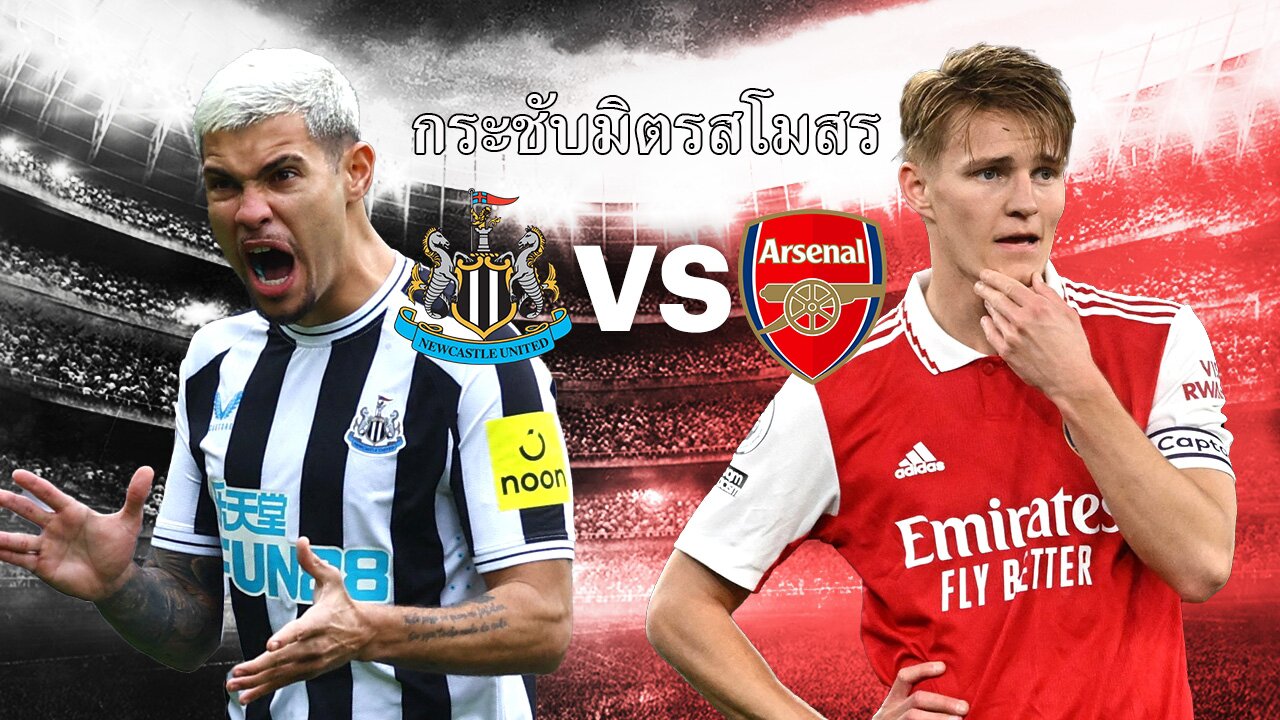 กระชับมิตรสโมสร อาร์เซน่อล พบ นิวคาสเซิ่ล