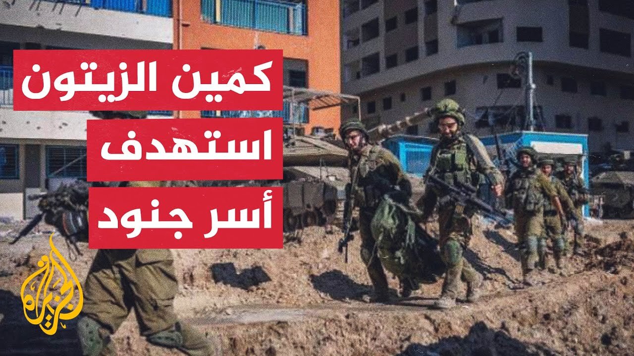 وسائل إعلام إسرائيلية: كمين "الزيتون" الأصعب منذ طوفان الأقصى