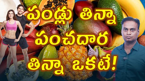 పండ్లు తిన్నా పంచదార తిన్నా ఒకటే ! Is Your Healthy Fruit Making You Fat? - English | డా. భరద్వాజ్