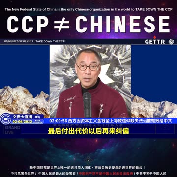 （三十八）西方因资本主义金钱至上导致信仰缺失法治摧毁败给中共【2022年02月06日文貴大直播精选】