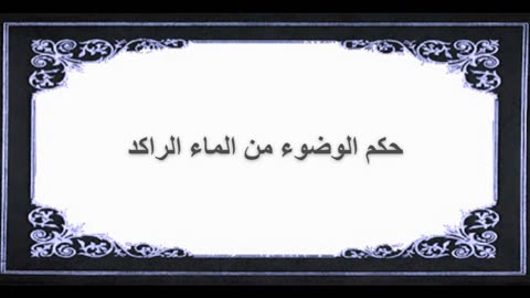 7-حكم الوضوء من الماء الراكد