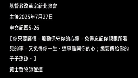 【你只要謹慎，殷勤保守你的心靈，免得忘記你親眼所看見的事，又免得你一生、這事離開你的心；總要傳給你的子子孫孫。】